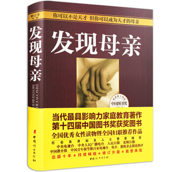 发现母亲 王东华儿童心理学家庭教育书