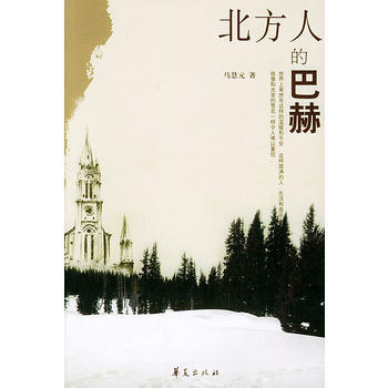 《北方人的巴赫》 馬慧元， 華夏齣版社 pdf epub mobi 電子書 下載