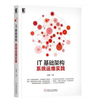 (包邮)IT基础架构 系统运维实践 赵旻 系统运维管理书籍 数据中心选型与规划 基础服务构建