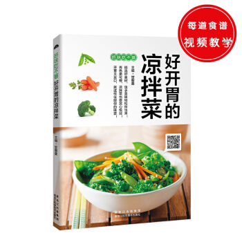 好味吃不够：好开胃的凉拌菜 家常菜菜谱书大全 新手美食烹饪入门制作教程书籍 减肥素食食谱书 下饭菜视 pdf epub mobi 电子书 下载