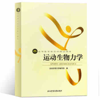 運動生物力學 體育學教材 基礎運動科學運動專業教材書籍 pdf epub mobi 電子書 下載