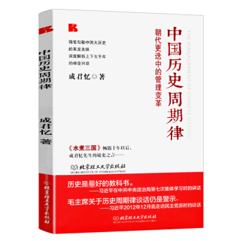 中國曆史周期律:朝代更迭中的管理變革(成君憶鏡史之言) pdf epub mobi 電子書 下載