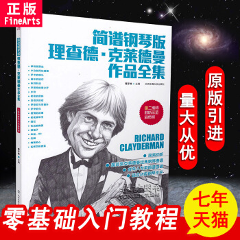 【七年艺术老店】正版简谱钢琴版理查德·克莱德曼作品全集(二维码即听示范品质版)音乐曲谱练习曲名家伴奏