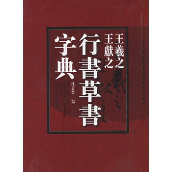 《王羲之、王献之行书草书字典》 沈道榮， 陕西人民美术出版社 pdf epub mobi 电子书 下载