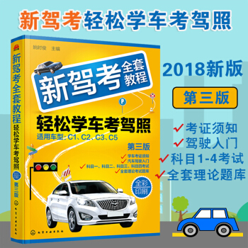 2018新驾考全套教程轻松学车考驾照 第三版 汽车理论驾考秘籍 驾考宝典 4501