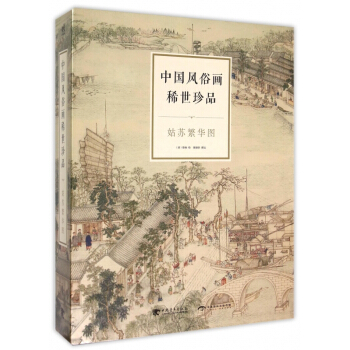 中國風俗畫稀世珍品(姑蘇繁華圖共2冊)(精) pdf epub mobi 電子書 下載