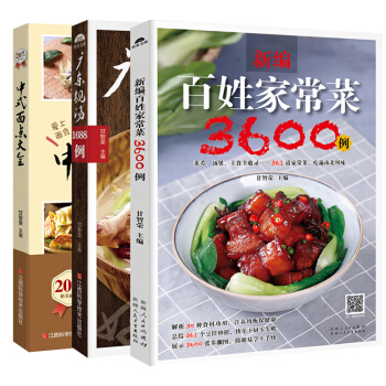 百姓家常菜3600例+中式面点大全+广东靓汤1688例 全3册 家常菜谱图解大全做法 pdf epub mobi 电子书 下载