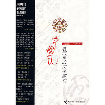 《方文山：中国风─歌词里的文字游戏》 方文山， 接力出版社 pdf epub mobi 电子书 下载
