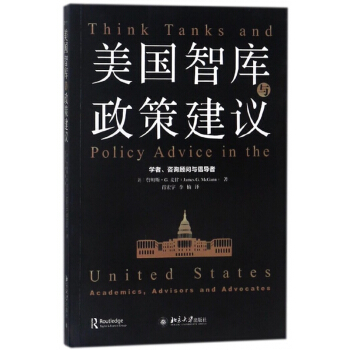 美国智库与政策建议(学者咨询顾问与倡导者) pdf epub mobi 电子书 下载