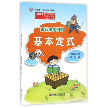 跟石佛學圍棋(基本定式最新版) pdf epub mobi 電子書 下載