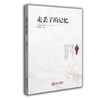 走丢了的记忆（散文集。矿区的烟火味，乡村的泥土味，城市的茶酒味，学校的书香味……） pdf epub mobi 电子书 下载