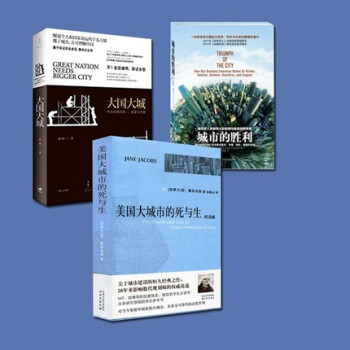 城市的胜利+大国大城+美国大城市的死与生(纪念版) 全三册 pdf epub mobi 电子书 下载