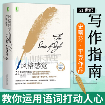 风格感觉 21世纪写作指南 文案写作书籍 通过写作来实现的沟通 社会科学 语言文字 pdf epub mobi 电子书 下载