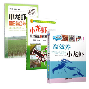 小龍蝦高效養殖與疾病防治技術&小龍蝦稻田綜閤養殖技術&高效養小龍蝦 共三冊 pdf epub mobi 電子書 下載