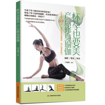 正版 孕期瑜伽怀孕也要美产后修身瑜伽 怀孕40周长胎不长肉产后修身计划 孕妇减肥瘦孕产后恢复书籍 pdf epub mobi 电子书 下载