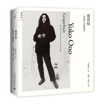 葡萄柚：一本指令與圖畫書 小野洋子代錶作 精裝 理想國 pdf epub mobi 電子書 下載