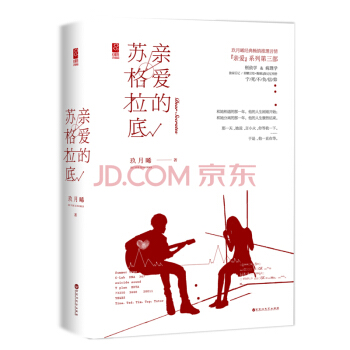 親愛的蘇格拉底 玖月晞“親愛”係列第三部 言情三部麯