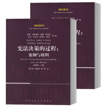 宪法决策的过程(案例与材料4版上下)/美国法律文库 保罗布莱斯特 著 中国政法大学出版社 pdf epub mobi 电子书 下载