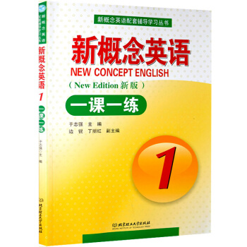 新概念英语 新概念英语一课一练1 新版 册一课一练 含答案 新概念英语一课一练册 北京理工大学出版