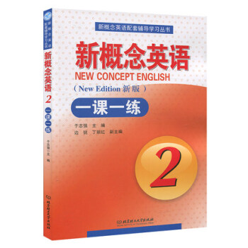 新概念英语2第二册 一课一练 附答案 新概念英语一课一练 第二册 实践与进步 新概念英语一课一练2