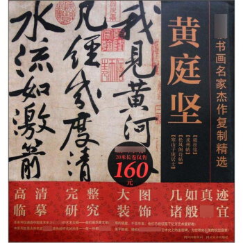 書畫名傢傑作復製精選 黃庭堅 書法(共4幅) 《砥柱銘》《戒州帖》《鬆風閣詩帖》《寒山字龐居士》長捲 pdf epub mobi 電子書 下載