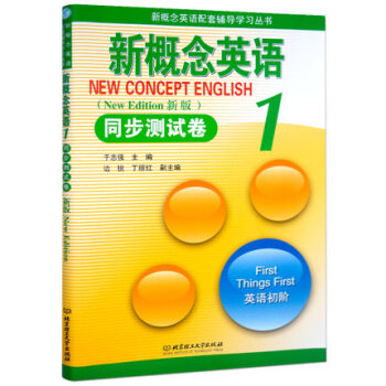 新概念英语1同步测试卷册 新版实践与进步 新概念英语配套辅导学习丛书 新概念英语册同步测试卷 北京理 pdf epub mobi 电子书 下载