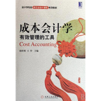 824188|【按需印刷】成本会计学:有效的管理工具 pdf epub mobi 电子书 下载