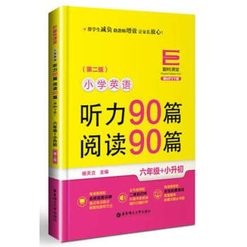 翻轉課堂 小學英語聽力90篇閱讀90篇 六年級+小升初 第二版 贈mp3下載 全書音頻配二維碼掃聽