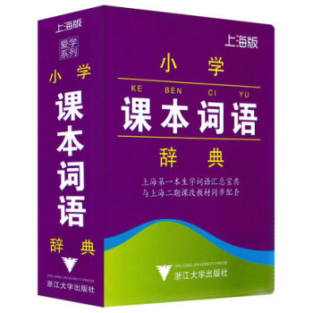小学生课本词语辞典 上海版 上海生字词语汇总宝典1-5年级 2015年8月印刷 小学语文词典字典工具 pdf epub mobi 电子书 下载