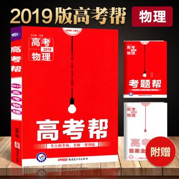 天星教育2019 高考帮物理新课标全国卷高考一轮二轮总复习专题讲解高考帮教材帮物理高考提分专题讲解答 pdf epub mobi 电子书 下载