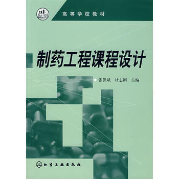 制药工程课程设计 张洪斌,杜志刚 化学工业出版社 pdf epub mobi 电子书 下载