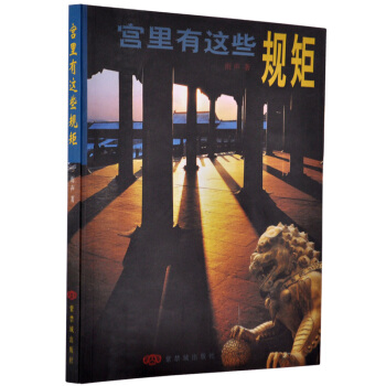 宮裏有這些規矩 故宮博物院齣版社旗艦店書籍 收藏鑒賞 pdf epub mobi 電子書 下載