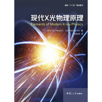 现代x光物理原理 复旦大学出版社 pdf epub mobi 电子书 下载