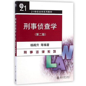 刑事偵查學 第二版 楊殿升 北京大學齣版社 21世紀法學係列教材 刑事法律係列 刑事偵查綜閤型理論