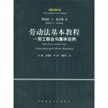劳动法基本教程(劳工联合与集体谈判)/美国法律文库 高尔曼 著 中国政法大学出版社