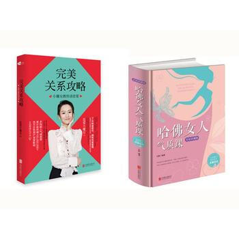 完美关系攻略 + 哈佛女人气质课(全新珍藏版) 2册 pdf epub mobi 电子书 下载