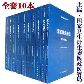 国家临床路径(2018版全套10本)内科/外科/妇产科/儿科/五官科及县医院适用版 丛书临床路径管理