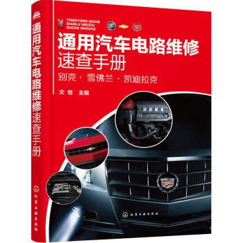 通用汽車電路維修速查手冊 汽車電控係統電路故障維修教程書籍 上海通用彆剋雪佛蘭凱迪拉剋維修資料大全