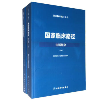 國傢臨床路徑內科部分上下冊 2018版 臨床路徑內科分冊 臨床路徑管理匯編叢書臨床路徑釋義診療指南 pdf epub mobi 電子書 下載
