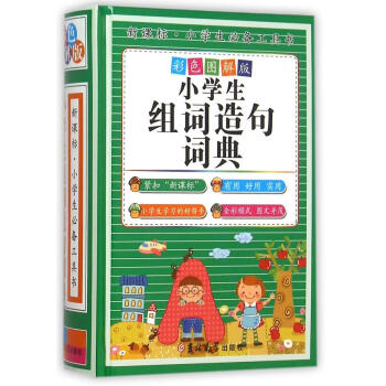 新課標小學生工具書-小學生組詞造句詞典(彩色圖解版)(精裝) 新版 彩色版1-3-6年級好詞好句辭