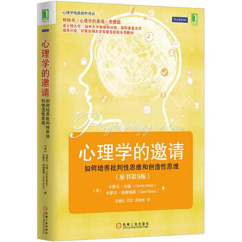 心理学的邀请 如何培养批判性思维和创造性思维 心理学入门读物 心理学与日常生活 思维训练 心理治疗