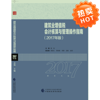 建筑业增值税会计核算与管理操作指南：2017年版 pdf epub mobi 电子书 下载