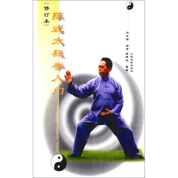 陳式太極拳入門(修訂本) pdf epub mobi 電子書 下載