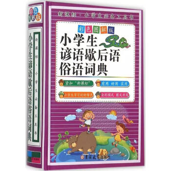 新課標小學生工具書- 小學生諺語歇後語俗語詞典(彩色圖解版)(精裝) 新版1-3-6年級好詞好句寫作