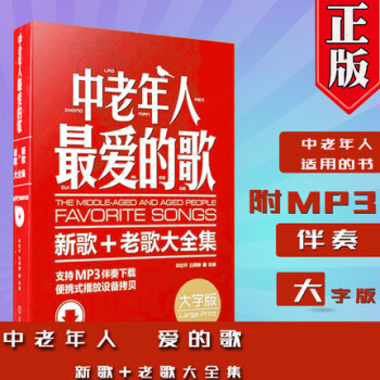 正版現貨 中老年人最愛的歌(大字版新歌+老歌大全集)老歌經典書籍 歌譜歌本歌詞書 經典老紅歌 pdf epub mobi 電子書 下載