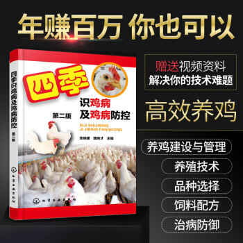 现货 四季识鸡病及鸡病防控 第二版第2版 养殖书籍大全 家禽 养鸡技术书和鸡病防治 鸡病快速诊断与治 pdf epub mobi 电子书 下载