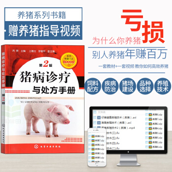 新書現貨豬病診療與處方手冊(二版) 養豬的書動物醫學書籍教程 豬病診治書籍 養豬書籍 豬病防治與治療 pdf epub mobi 電子書 下載
