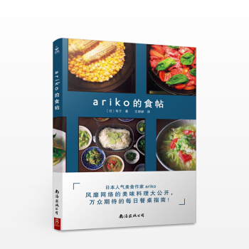 ariko的食帖(日)有子 著作 王婷婷 譯者 飲食營養 食療生活 日本人氣美食作傢 美食書 日本