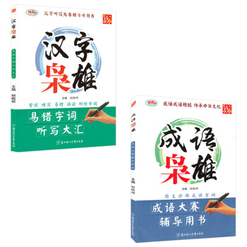 全新 漢字梟雄成語梟雄(成語大賽輔導用書) 全2冊 中小學教學參考資料 教輔
