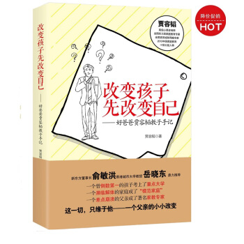改变孩子先改变自己(修订版) 贾容韬 作家出版社 pdf epub mobi 电子书 下载